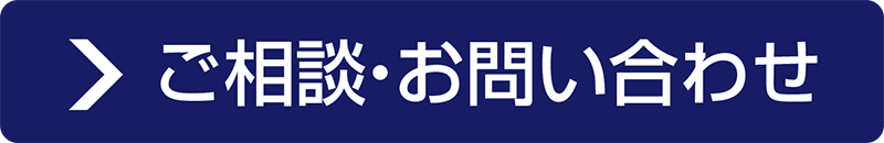 ご相談・お問い合わせ